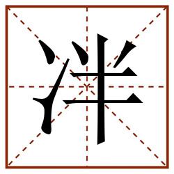 冸田字格_冸田字格书写_冸田字格笔顺_冸田字格字帖_冸田字格模板