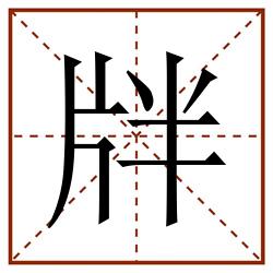 牉田字格_牉田字格书写_牉田字格笔顺_牉田字格字帖_牉田字格模板