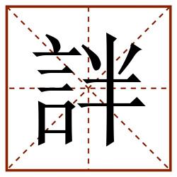 詊田字格_詊田字格书写_詊田字格笔顺_詊田字格字帖_詊田字格模板