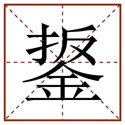 鋬田字格_鋬田字格书写_鋬田字格笔顺_鋬田字格字帖_鋬田字格模板