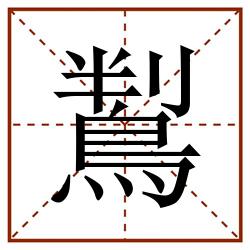 鵥田字格_鵥田字格书写_鵥田字格笔顺_鵥田字格字帖_鵥田字格模板