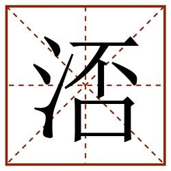 㳪田字格_㳪田字格书写_㳪田字格笔顺_㳪田字格字帖_㳪田字格模板