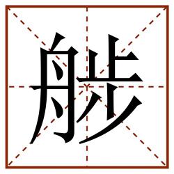 䑰田字格_䑰田字格书写_䑰田字格笔顺_䑰田字格字帖_䑰田字格模板