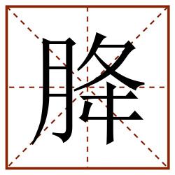 胮田字格_胮田字格书写_胮田字格笔顺_胮田字格字帖_胮田字格模板
