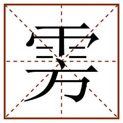 雱田字格_雱田字格书写_雱田字格笔顺_雱田字格字帖_雱田字格模板