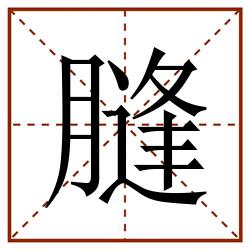 膖田字格_膖田字格书写_膖田字格笔顺_膖田字格字帖_膖田字格模板