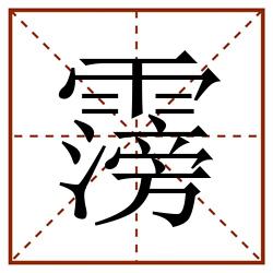 霶田字格_霶田字格書寫_霶田字格筆順_霶田字格字帖_霶田字格模板