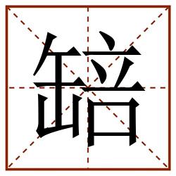 䍌田字格_䍌田字格书写_䍌田字格笔顺_䍌田字格字帖_䍌田字格模板