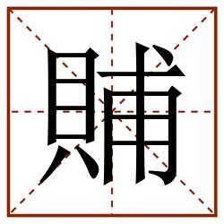 䝵田字格_䝵田字格书写_䝵田字格笔顺_䝵田字格字帖_䝵田字格模板
