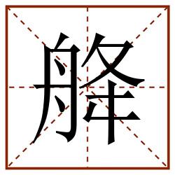 舽田字格_舽田字格书写_舽田字格笔顺_舽田字格字帖_舽田字格模板