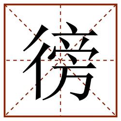 徬田字格_徬田字格书写_徬田字格笔顺_徬田字格字帖_徬田字格模板