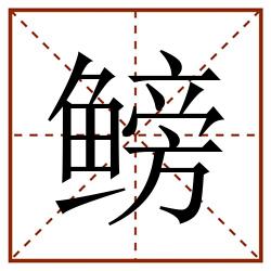 鳑田字格_鳑田字格书写_鳑田字格笔顺_鳑田字格字帖_鳑田字格模板
