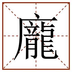 龐田字格_龐田字格书写_龐田字格笔顺_龐田字格字帖_龐田字格模板