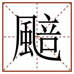 䬏田字格_䬏田字格书写_䬏田字格笔顺_䬏田字格字帖_䬏田字格模板