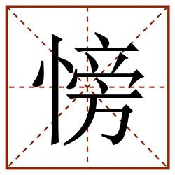 㥬田字格_㥬田字格书写_㥬田字格笔顺_㥬田字格字帖_㥬田字格模板