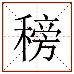 䅭田字格_䅭田字格书写_䅭田字格笔顺_䅭田字格字帖_䅭田字格模板
