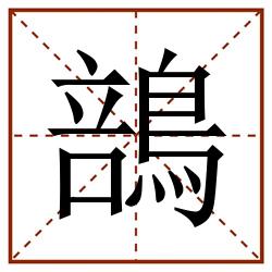 䳝田字格_䳝田字格书写_䳝田字格笔顺_䳝田字格字帖_䳝田字格模板