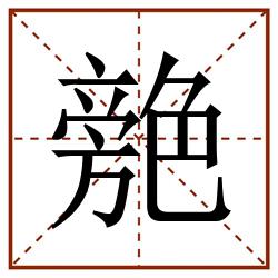 䒍田字格_䒍田字格书写_䒍田字格笔顺_䒍田字格字帖_䒍田字格模板