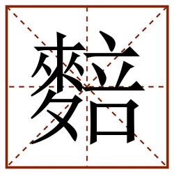 䴺田字格_䴺田字格书写_䴺田字格笔顺_䴺田字格字帖_䴺田字格模板