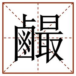䴝田字格_䴝田字格书写_䴝田字格笔顺_䴝田字格字帖_䴝田字格模板