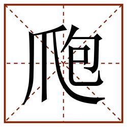 爮田字格_爮田字格书写_爮田字格笔顺_爮田字格字帖_爮田字格模板