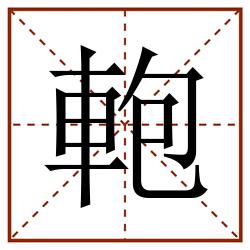軳田字格_軳田字格书写_軳田字格笔顺_軳田字格字帖_軳田字格模板
