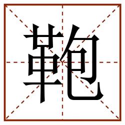 鞄田字格_鞄田字格书写_鞄田字格笔顺_鞄田字格字帖_鞄田字格模板