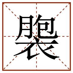 褜田字格_褜田字格书写_褜田字格笔顺_褜田字格字帖_褜田字格模板