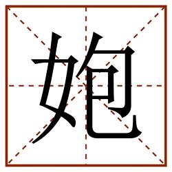 㚿田字格_㚿田字格书写_㚿田字格笔顺_㚿田字格字帖_㚿田字格模板