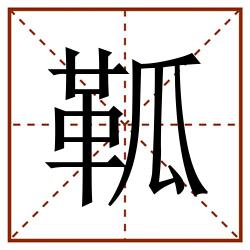 䩝田字格_䩝田字格书写_䩝田字格笔顺_䩝田字格字帖_䩝田字格模板
