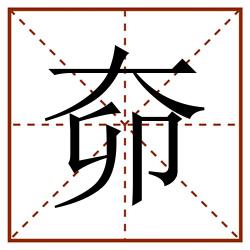 奅田字格_奅田字格书写_奅田字格笔顺_奅田字格字帖_奅田字格模板