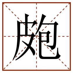 皰田字格_皰田字格书写_皰田字格笔顺_皰田字格字帖_皰田字格模板