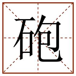 砲田字格_砲田字格书写_砲田字格笔顺_砲田字格字帖_砲田字格模板