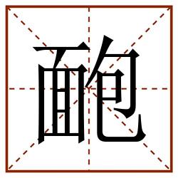 靤田字格_靤田字格书写_靤田字格笔顺_靤田字格字帖_靤田字格模板