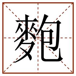 麭田字格_麭田字格书写_麭田字格笔顺_麭田字格字帖_麭田字格模板