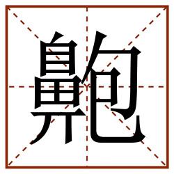 䶌田字格_䶌田字格书写_䶌田字格笔顺_䶌田字格字帖_䶌田字格模板