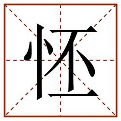 怌田字格_怌田字格书写_怌田字格笔顺_怌田字格字帖_怌田字格模板