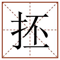 抷田字格_抷田字格书写_抷田字格笔顺_抷田字格字帖_抷田字格模板