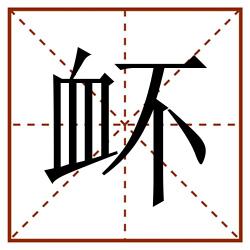 衃田字格_衃田字格书写_衃田字格笔顺_衃田字格字帖_衃田字格模板