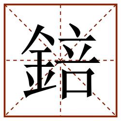 錇田字格_錇田字格书写_錇田字格笔顺_錇田字格字帖_錇田字格模板