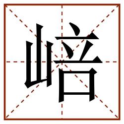 㟝田字格_㟝田字格书写_㟝田字格笔顺_㟝田字格字帖_㟝田字格模板