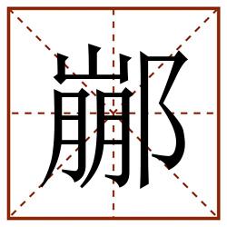 䣙田字格_䣙田字格书写_䣙田字格笔顺_䣙田字格字帖_䣙田字格模板
