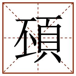 䪹田字格_䪹田字格书写_䪹田字格笔顺_䪹田字格字帖_䪹田字格模板