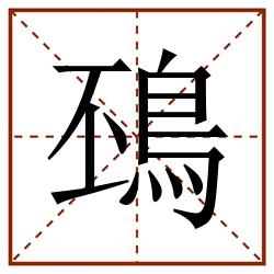 䲹田字格_䲹田字格书写_䲹田字格笔顺_䲹田字格字帖_䲹田字格模板