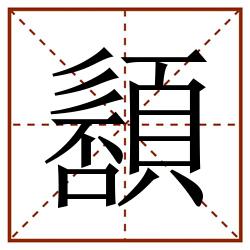 䫠田字格_䫠田字格书写_䫠田字格笔顺_䫠田字格字帖_䫠田字格模板