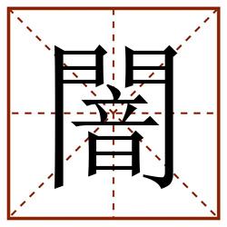 闇田字格_闇田字格书写_闇田字格笔顺_闇田字格字帖_闇田字格模板