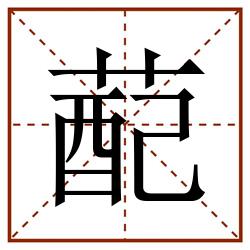蓜田字格_蓜田字格书写_蓜田字格笔顺_蓜田字格字帖_蓜田字格模板