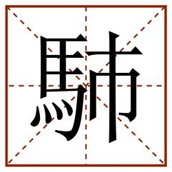 馷田字格_馷田字格书写_馷田字格笔顺_馷田字格字帖_馷田字格模板