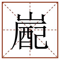 嶏田字格_嶏田字格书写_嶏田字格笔顺_嶏田字格字帖_嶏田字格模板