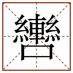 轡田字格_轡田字格书写_轡田字格笔顺_轡田字格字帖_轡田字格模板